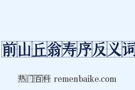 前山丘翁寿序反义词是什么意思的图片